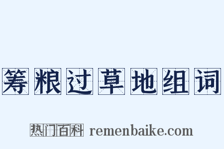 筹粮过草地组词是什么意思的图片